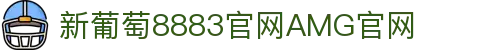 AMG·新葡萄8883(Macau)股份有限公司-Official website